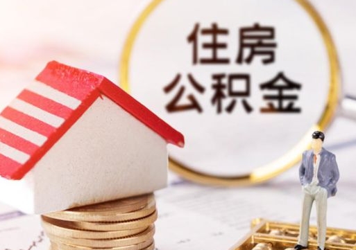 克孜勒苏个人的住房公积金怎么提取（个人如何提取住房公积金的钱）